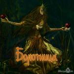 album image Болотница Болотница