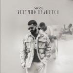 album image Безумно нравится Безумно нравится