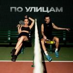 album image По улицам По улицам