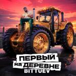 album image Первый на деревне (Из т/ш 
