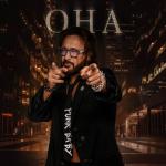 album image Она Она