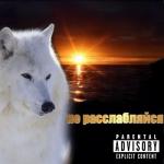 album image не расслабляйся не расслабляйся
