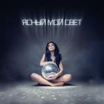 album image Ясный мой свет Ясный мой свет