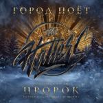 album image Город поёт (Саундтрек к фильму «Пророк. История Александра Пушкина») Город поёт (Саундтрек к фильму «Пророк. История Александра Пушкина»)
