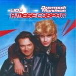 album image Я тебе соврал Я тебе соврал