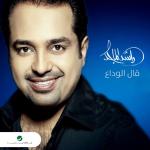 album image Gal Al Wadaa Gal Al Wadaa