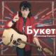 Александр Барыкин - Букет