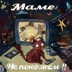 poster Отчим Маме не покажем!!