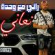 Cheb Momo - راني مع وحدة نعاني