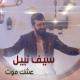 Seif Nabil - Ashg Mot