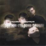 poster Чужое небо Обратная сторона Земли