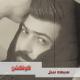Seif Nabil - Man Teshouf