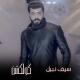 Seif Nabil - ا مرتاح 2016