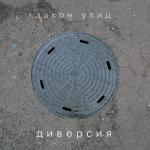 album image Фиолетовый слон Закон улиц