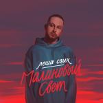 album image Малиновый свет Малиновый свет