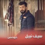 album image Lela Wara Leila Seif Nabil Collection