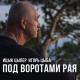 Ицык Цыпер - Под Воротами Рая