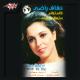Afaf Rady - Betes2al ya 7abebe