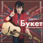 album image Букет Букет