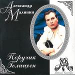 album image Поручик Голицын Звездный бал