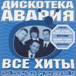 album image чао, бамбино( ремикс) Все хиты: Авария против!
