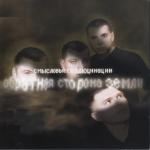 album image Чужое небо Обратная сторона Земли