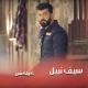 Seif Nabil - Lela Wara Leila