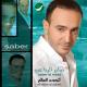 Saber Al Robaei - Athadda Al Aalam