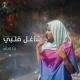 Ruba Emam feat. Joekey - شـاغل قـلبي