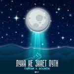 album image Небо голубое , спрячь мои покои Луна не знает пути
