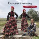 album image Чё те надо (Version 2019) Поговорки