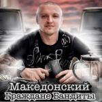 album image Граждане бандиты Моя История