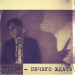 album image Нечего ждать Нечего ждать