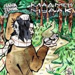 album image Кладмен мудак Кладмен мудак