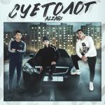 album image Суетолог Суетолог