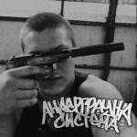 album image Андерграунд система Андерграунд система