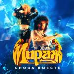 album image Я не шучу Снова вместе