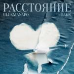 album image Расстояние Расстояние