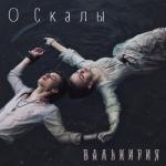 album image О скалы О скалы