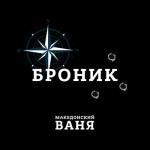 album image Броник Броник