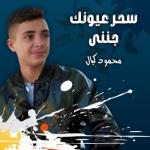 album image خلوها تلعب لعب سحر عيونك جنني
