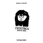 album image Отпускаю Проспись