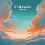 album image Дожди Лететь высоко
