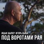 album image Под Воротами Рая Под воротами рая