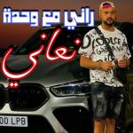 album image راني مع وحدة نعاني راني مع وحدة نعاني