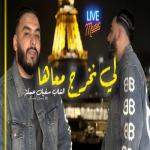 album image Li Nekhroug m3aha Li Nekhroug m3aha
