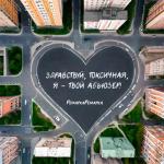 album image Я пришел к тебе с цветами Здравствуй, токсичная, я – твой абьюзер!