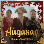 album image Открываю двери без ключа ча ча ча [muzzonas.ru] Айдахар