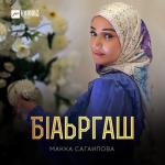 album image Бlаьргаш Бlаьргаш