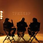 album image День ночь Триллер